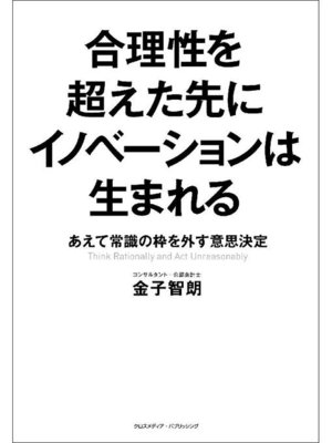 cover image of 合理性を超えた先にイノベーションは生まれる: 本編